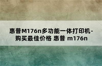 惠普M176n多功能一体打印机-购买最佳价格 惠普 m176n